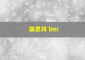 瑞思拜 ber